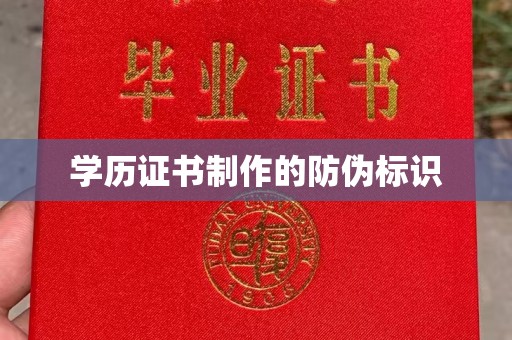 玛多学历证书制作的防伪标识