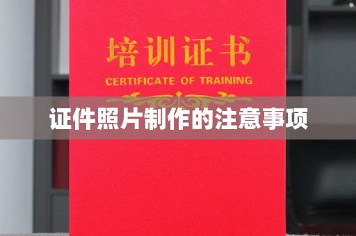 玛多证件照片制作的注意事项
