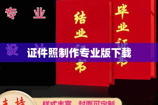 玛多证件照制作专业版下载